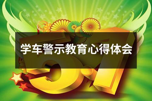 学车警示教育心得体会