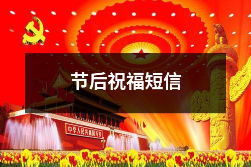 节后祝福短信