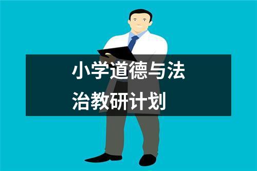 小学道德与法治教研计划