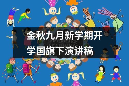 金秋九月新学期开学国旗下演讲稿