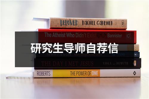 研究生导师自荐信