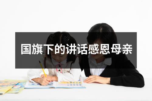 国旗下的讲话感恩母亲