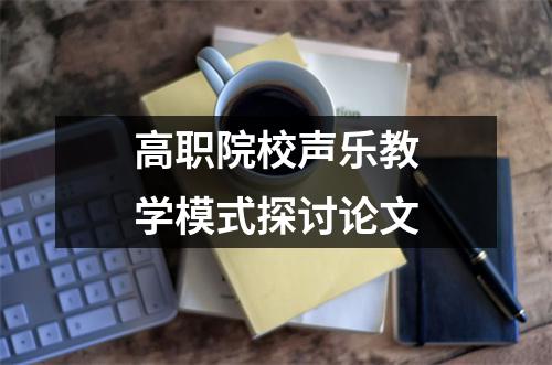 高职院校声乐教学模式探讨论文