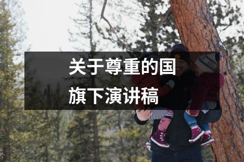关于尊重的国旗下演讲稿