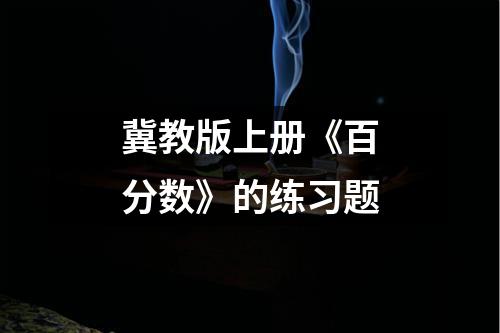 冀教版上册《百分数》的练习题