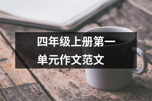 四年级上册第一单元作文范文