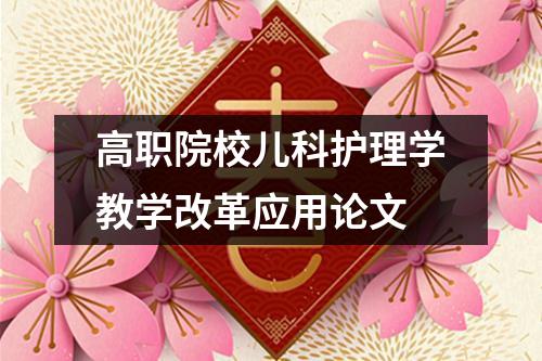 高职院校儿科护理学教学改革应用论文