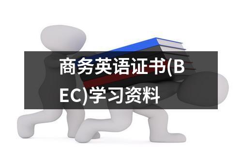 商务英语证书（BEC）学习资料