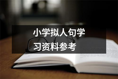 小学拟人句学习资料参考