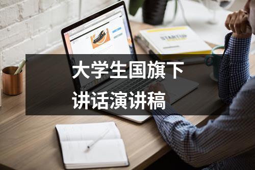 大学生国旗下讲话演讲稿