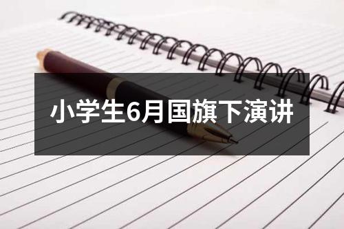 小学生6月国旗下演讲