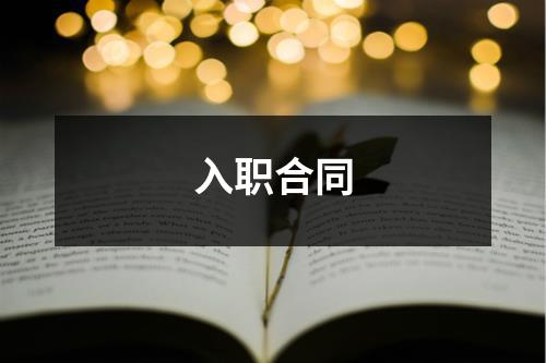入职合同