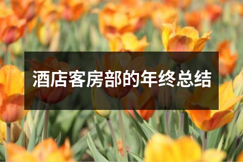 酒店客房部的年终总结