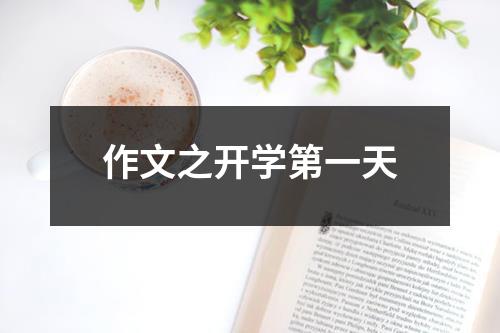 作文之开学第一天