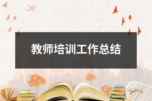 教师培训工作总结 - 59数据网