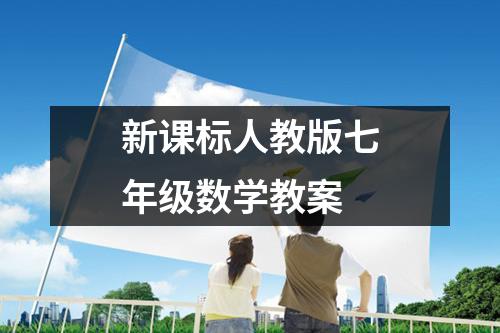 新课标人教版七年级数学教案