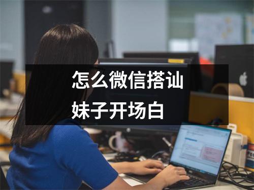 怎么微信搭讪妹子开场白