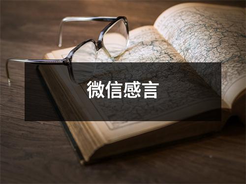 微信感言