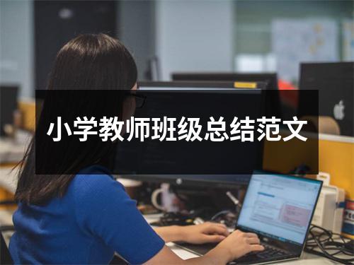 小学教师班级总结范文