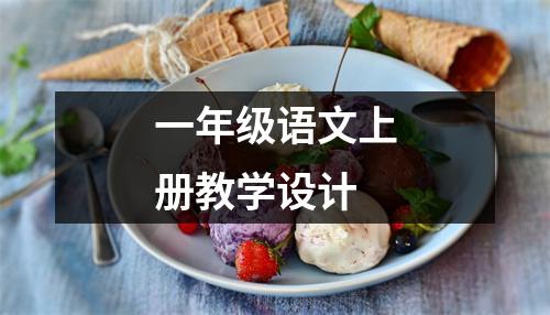 一年级语文上册教学设计 - 59数据网