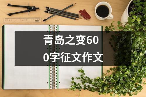 青岛之变600字征文作文