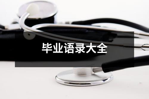 毕业语录大全