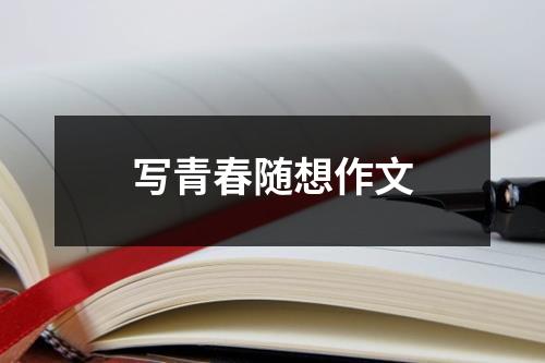 写青春随想作文