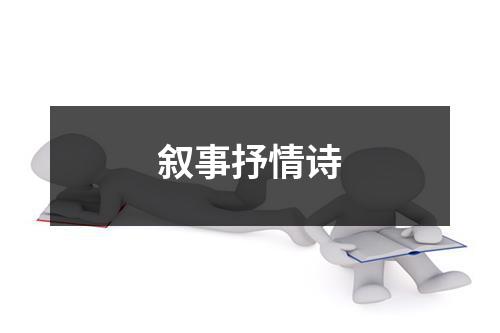 叙事抒情诗