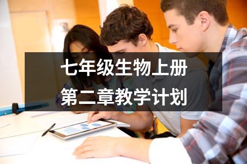 七年级生物上册第二章教学计划