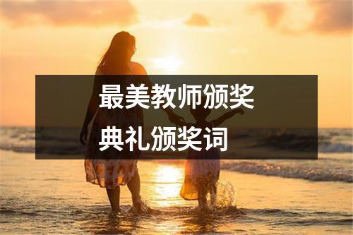 最美教师颁奖典礼颁奖词