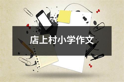 店上村小学作文