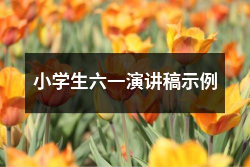 小学生六一演讲稿示例