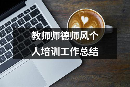 教师师德师风个人培训工作总结