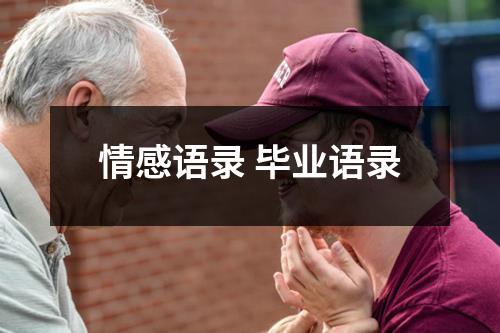 情感语录 毕业语录