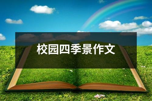 校园四季景作文