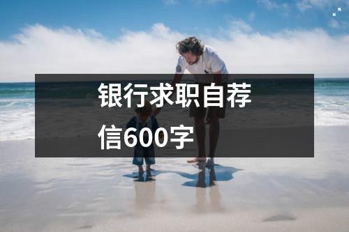 银行求职自荐信600字