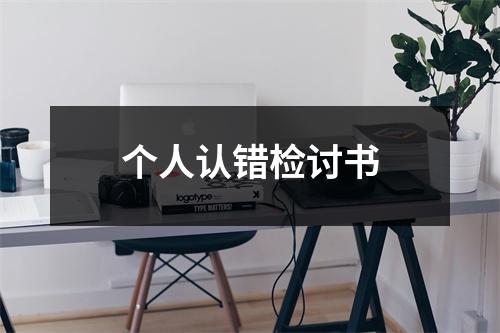 个人认错检讨书