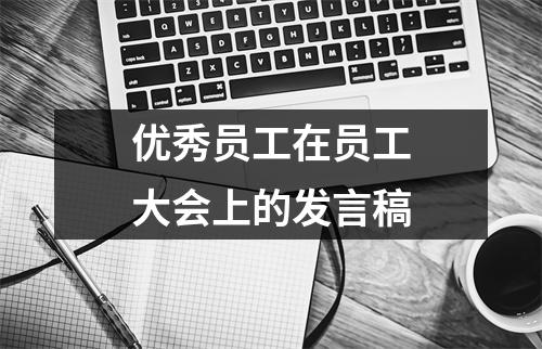 优秀员工在员工大会上的发言稿