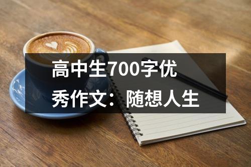 高中生700字优秀作文：随想人生