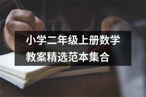 小学二年级上册数学教案精选范本集合