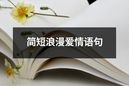 简短浪漫爱情语句