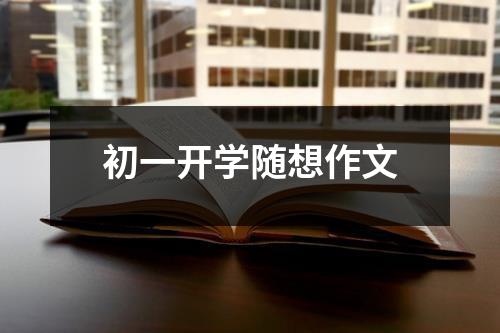初一开学随想作文