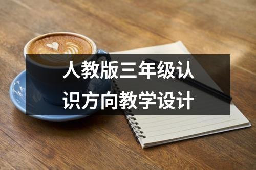 人教版三年级认识方向教学设计 - 59数据网