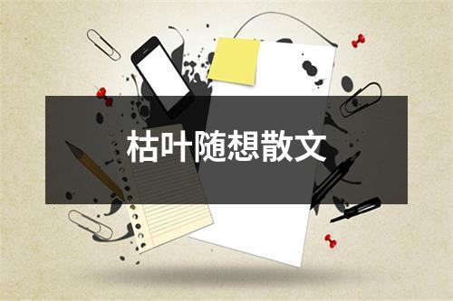 枯叶随想散文
