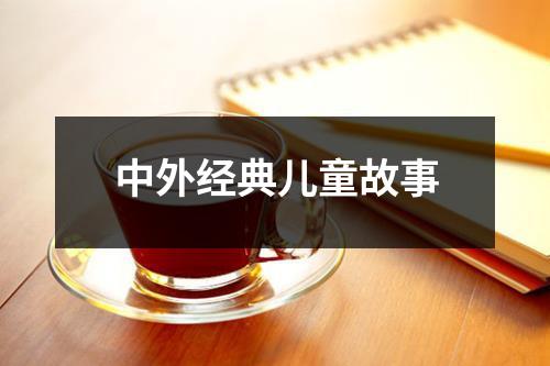 中外经典儿童故事