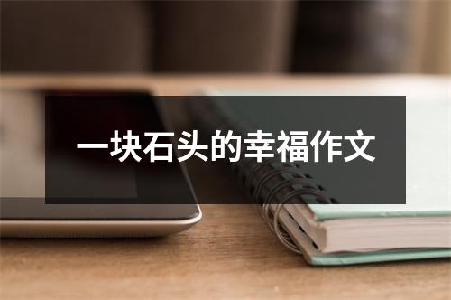 一块石头的幸福作文