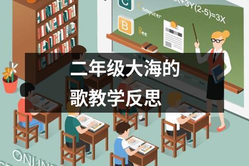 二年级大海的歌教学反思
