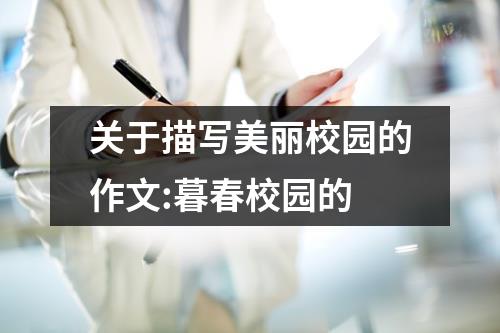 关于描写美丽校园的作文:暮春校园的
