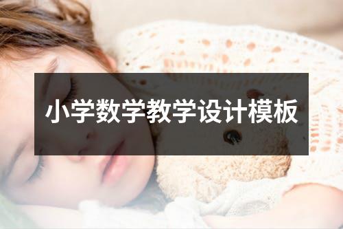 小学数学教学设计模板 - 59数据网