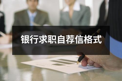 银行求职自荐信格式